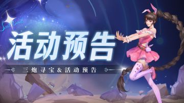即将上线｜三炮寻宝