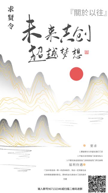 关于以往/關於以往【求贤令】