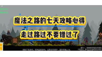 【攻略】零氪党踏上魔法之路的七天攻略心得！（紧急通知！！！）