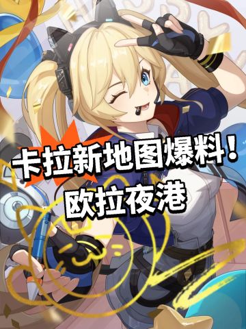 卡拉新地图爆料！欧拉夜港