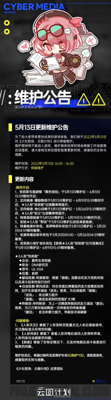 《少女前线：云图计划》5月13日维护更新公告