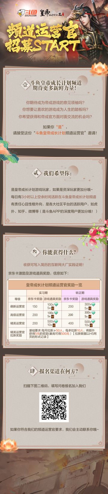 《皇帝2》×斗鱼 频道运营官招募