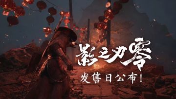 斩断情仇之刃！《影之刃零》TGA 定档宣传片+愿望单开启