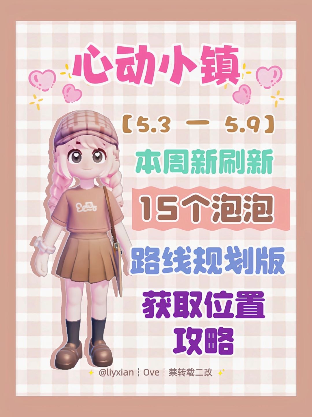 【心动小镇】 (5.3-5.9)本周15个泡泡 1