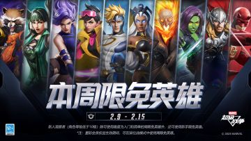 #漫威超级战争# 本周限免英雄更新！
2023.2.9（周四），5v5战场中本周可免费使用的英雄将更替为：索尔、恶灵骑士、灵蝶、百光花火、天使、夜魔侠、卡魔拉、瑟曦、暴风女、火箭浣熊。请各位观察者积极参与战斗。
新人观察者（角色等级低于10级）除可使用难度为入门和简单的周限免英雄外，还可使用新手限免英雄。