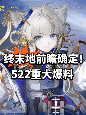 终末地前瞻确定！522重大爆料