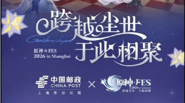 听说周边很不错❓原神FES × 中国邮政联动🎉