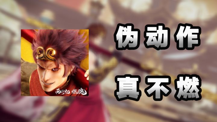 《西行纪:燃魂》这款动作游戏真的不燃!截图