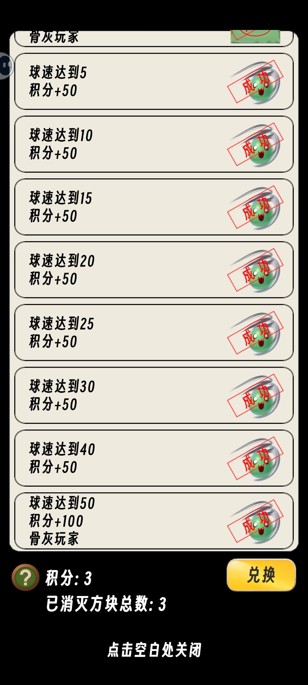 消灭方块全成就记录 3