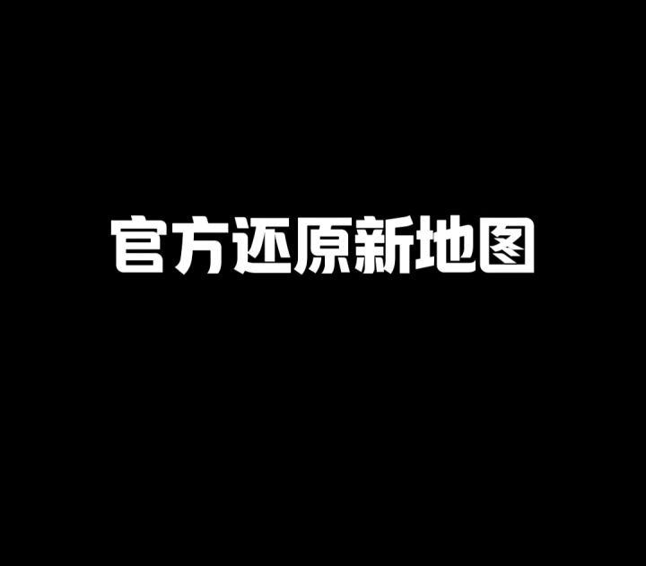 官方还原新地图截图