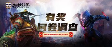 参与有奖问卷，得3000钻石！