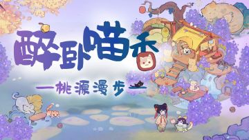 【桃源漫步】1分钟学会6种萌喵小屋布局展示