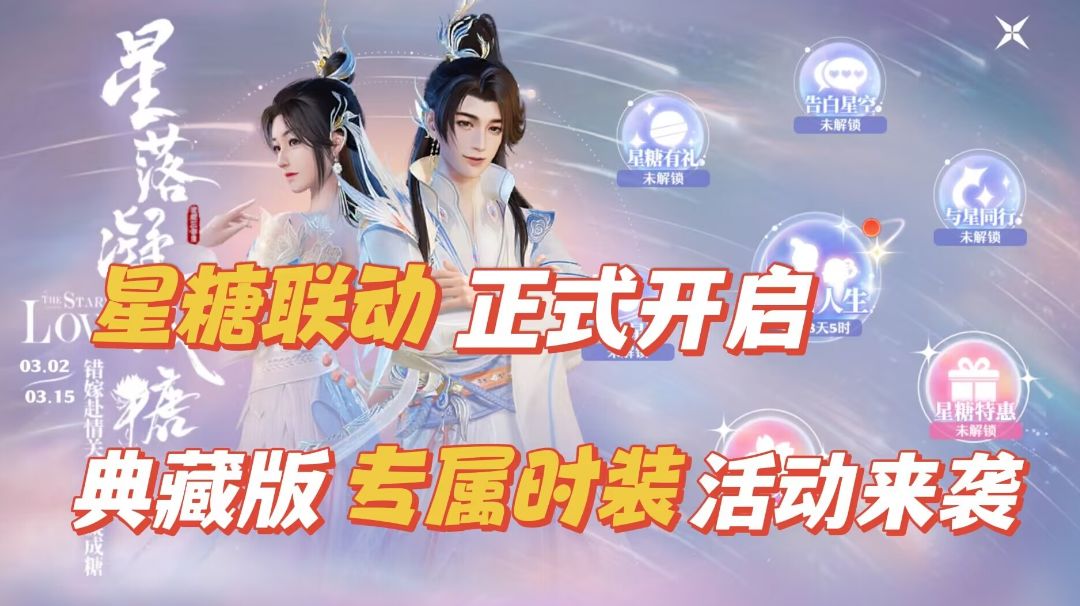 梦幻新诛仙：星糖联动正式开启，典藏版专属时装活动来袭！截图