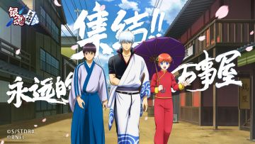 集结！永远的万事屋！官方正版授权3D手游《银魂集结》开启预约！