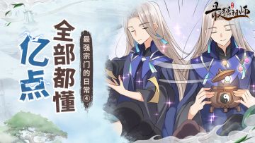 官方漫画丨第四话 全部都懂亿点