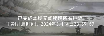 关于2024.3.1新无间秘境