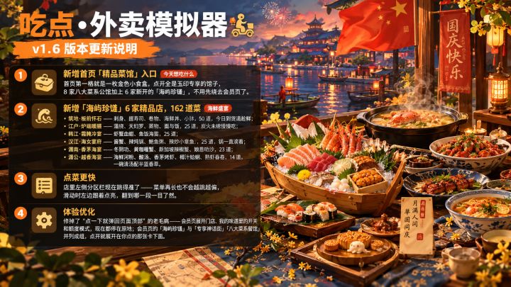 国庆快乐!V1.6更新说明(2026-10-01)截图