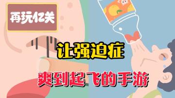 3人制作小游戏，却有两百万下载，让强迫症玩家爽到起飞！