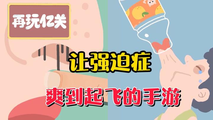 3人制作小游戏,却有两百万下载,让强迫症玩家爽到起飞!截图