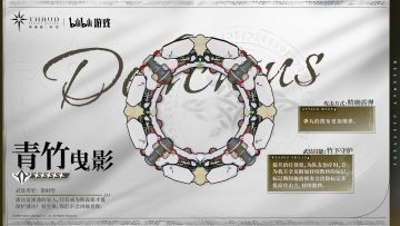 《斯露德：异空》武装档案：青竹曳影