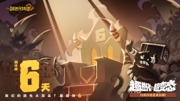 《超进化物语2》公测倒计时6天
