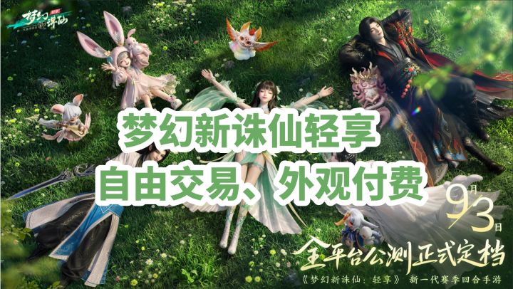 梦幻新诛仙轻享903公测,二测数据有点东西~截图
