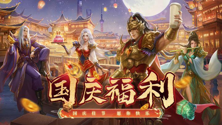 【福利活动】喜迎国庆，四重福利活动限时开启！！！截图