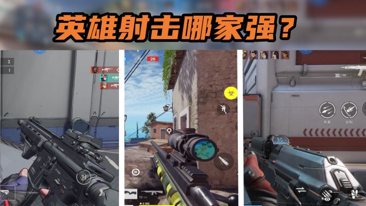 毫无争议！这才是手游第一梯队FPS英雄射击，画质、手感一流！截图