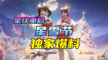 【星球重启】星雪节独家爆料！新活动、新载具、新时装、新庄园、新战令、新枪皮、圣诞节、开普勒港！50级最强武器