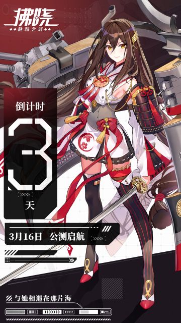 公测倒计时·三天！港区大扫除，准备迎接指挥官~