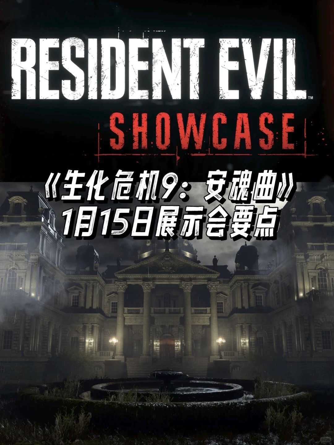 《生化危机9》1月15日展示会要点!! 1