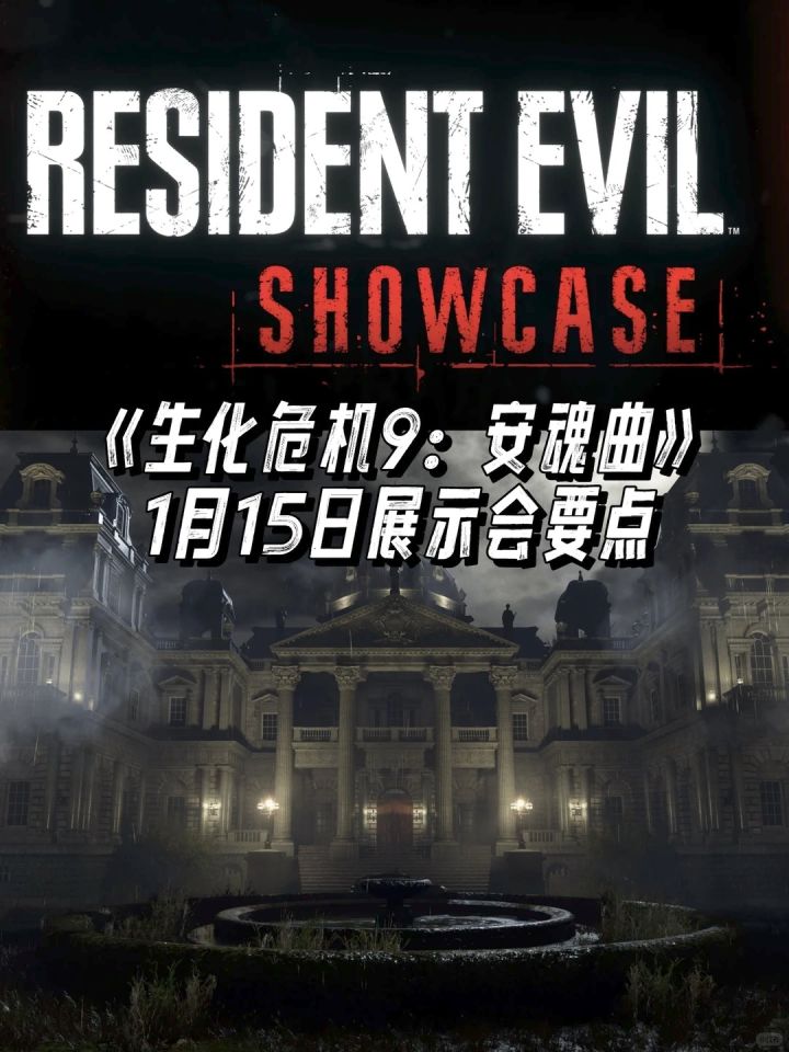 《生化危机9》1月15日展示会要点!!截图