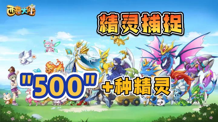【精灵捕捉】抓宠养宠进化❗超过500种精灵❗西普大陆截图