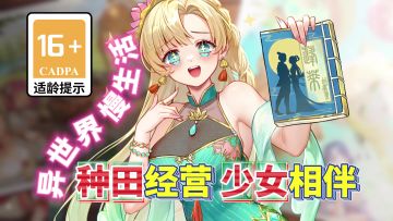 这样的异世界才叫爽！种田经营并邂逅各种甜美的少女家人伙伴~