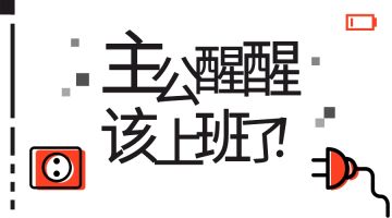 【开工啦】上班疲惫，游戏来陪！开工福利就看小攻诚意如何~（内含礼包码）