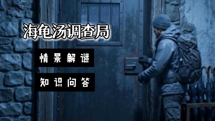 【宝藏新游安利】海龟汤调查局!各种未解的案件,等待着各位破解截图