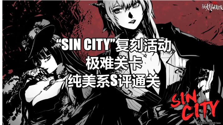 [灰烬战线]“SIN CITY” 极难关卡 纯美系 S评通关截图
