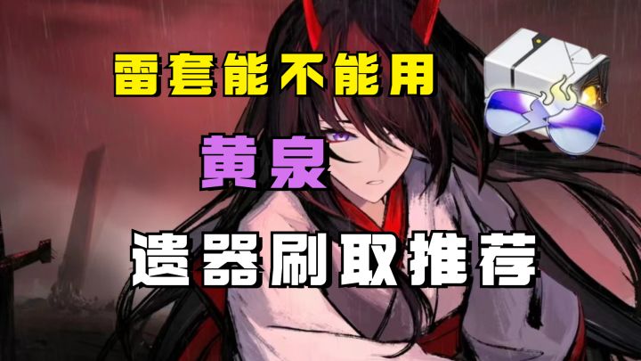 【V2.0攻略】不想刷死水雷套能不能用？黄泉遗器刷取建议截图