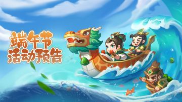 【精彩活动】《三国演义 吞噬无界》端午活动第一期预告