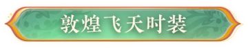 梦回千年，明日之后×敦煌画院联动即将上线！
