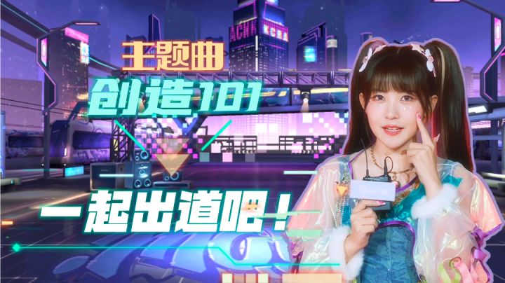 ✨梦回《创造101》一起出道吧！我已经等不及了！！💓截图