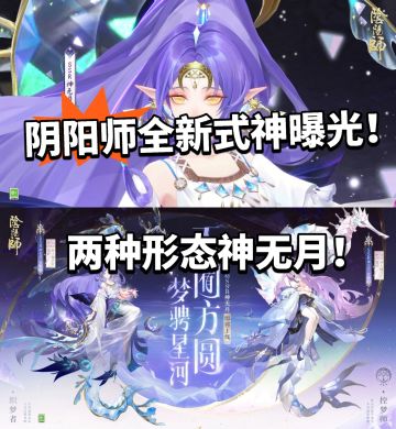 阴阳师新式神神无月曝光！网红脸被骂！