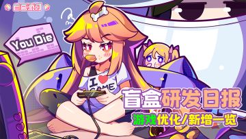 盲盒研发日报 | 角色战斗表现优化展示