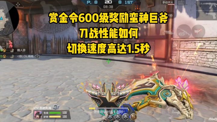 赏金令六百级奖励蛮神巨斧性能如何?切换速度高达1.5秒?截图
