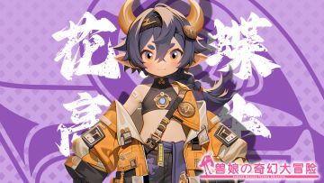 《跟着兽娘去冒险》----高地牛娘“花宫蝶”资料