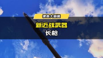 版本爆料丨新武器Type 19、新近战武器长枪即将登场！