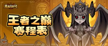 王者之巅赛程表，助你不错过每一场精彩对决！