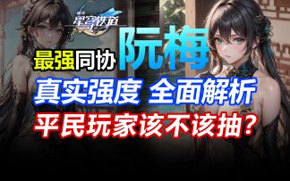 【星穹铁道】抽前必看！1.6阮梅真实强度/平民玩家该抽吗？优缺点全面分析/抽取建议/遗器光锥配队养成/角色定位/配装/武器需求/未来前景/要知道的三件事