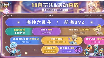 10月玩法活动日历~来做这片海域最靓的仔！