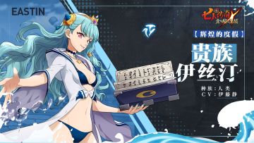 【辉煌的度假】贵族 伊丝汀 角色情报